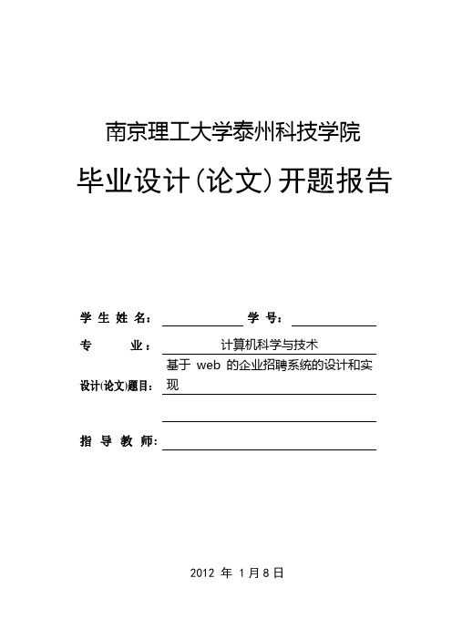 基于web的企业招聘系统的设计和实现开题报告