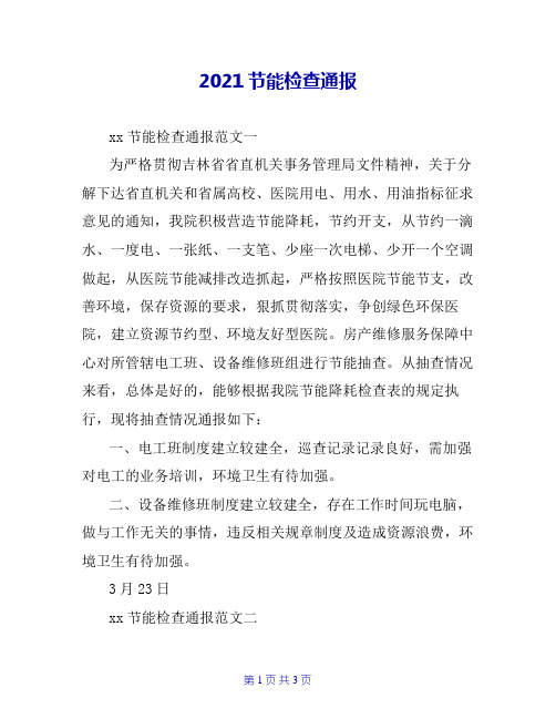 2020节能检查通报