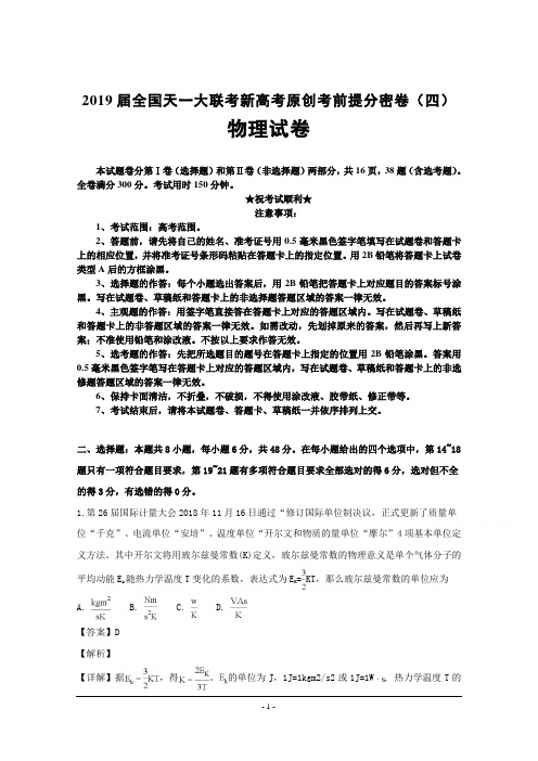 2019届全国天一大联考新高考原创考前提分密卷(四)物理试卷