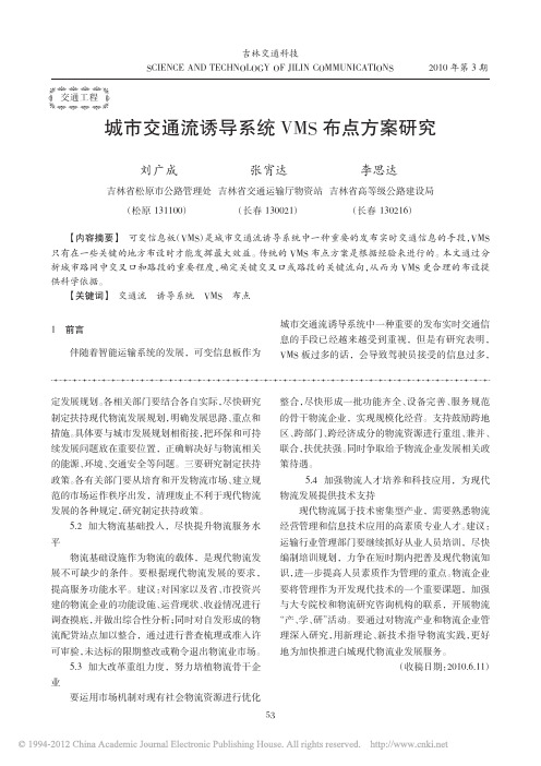 城市交通流诱导系统VMS布点方案研究