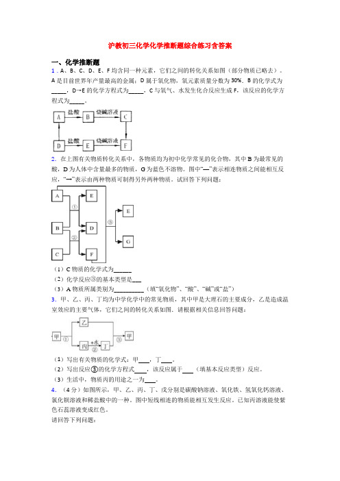 沪教初三化学化学推断题综合练习含答案
