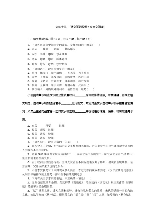 语文二轮专题复习：语文基础知识 文言文阅读15 Word版含答案.doc