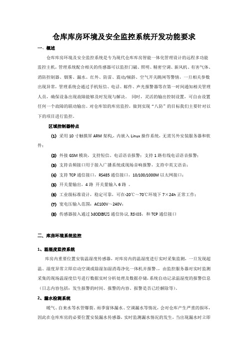 仓库库房环境及安全监控系统开发功能要求