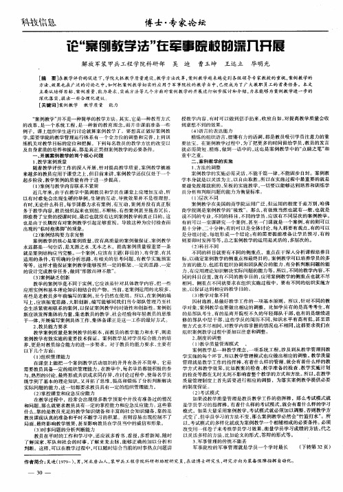论“案例教学法”在军事院校的深入开展