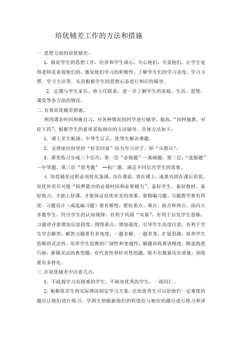 培优补差工作的方法和措施