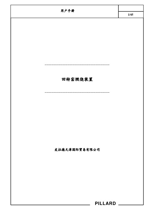 ROTAFLAM燃烧器用户手册