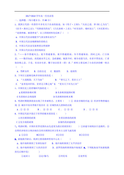 甘肃省武威第五中学2017-2018学年高一10月月考历史试题 Word版含答案