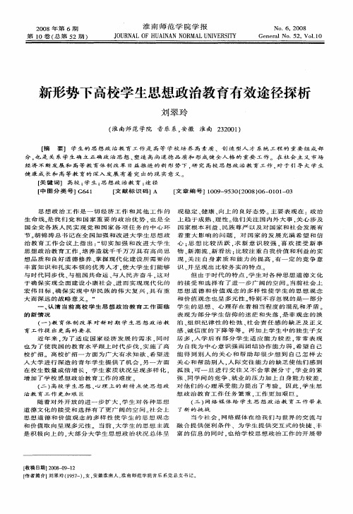 新形势下高校学生思想政治教育有效途径探析