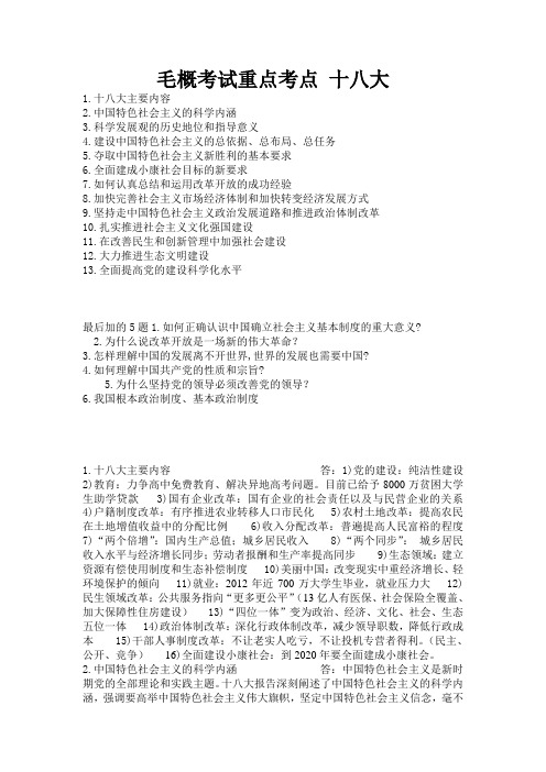 毛概考试考点重点十八大中国梦
