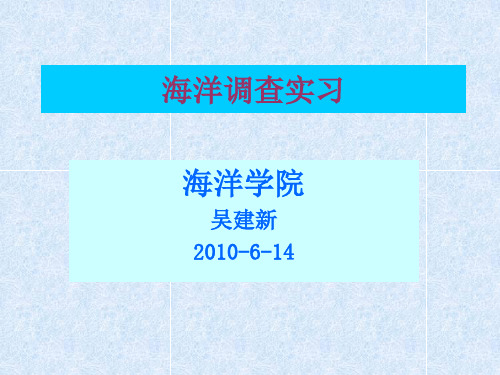 09年海洋调查之海洋生物调查讲稿08.06.18解析