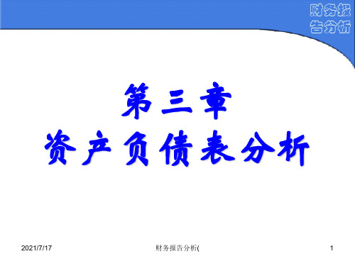 财务报告分析(课件