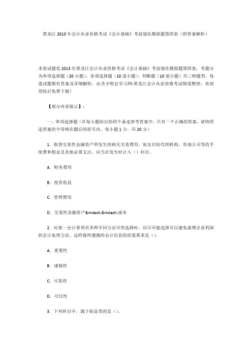 黑龙江2013年会计从业资格考试《会计基础》考前强化模拟题第四套(附答案解析)
