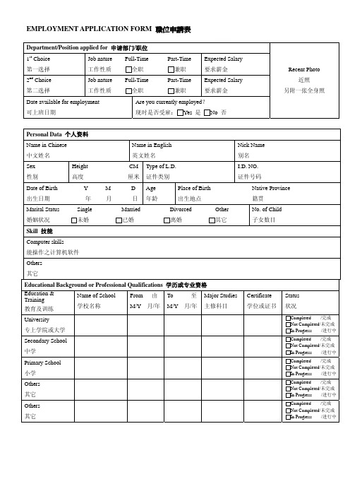 APPLICATION FORM_澳门求职简历模板