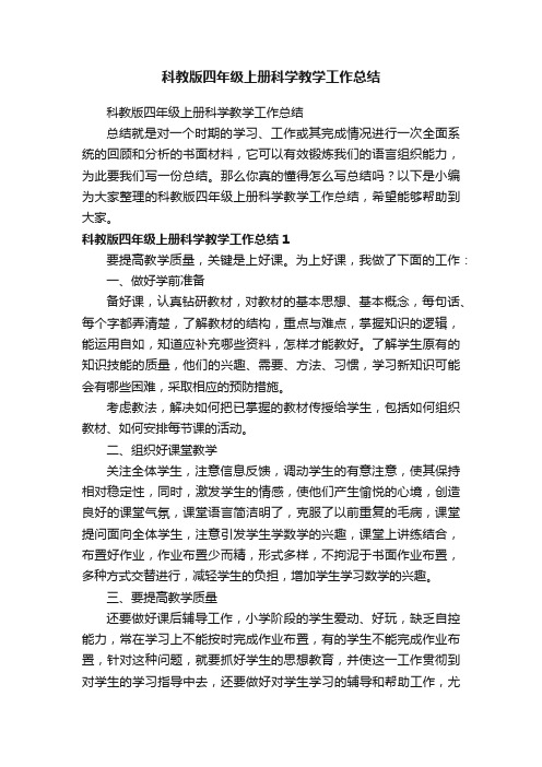 科教版四年级上册科学教学工作总结