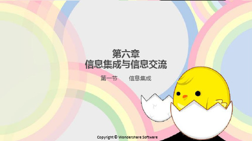 第六章信息集成与信息交流