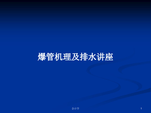 爆管机理及排水讲座PPT教案