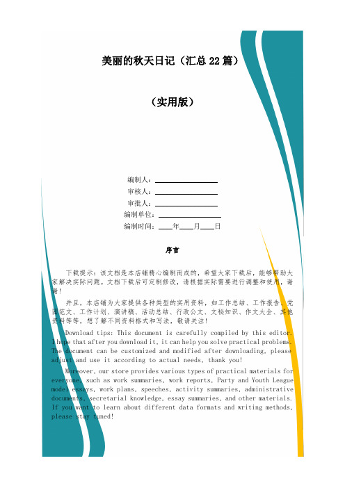 美丽的秋天日记(汇总22篇)