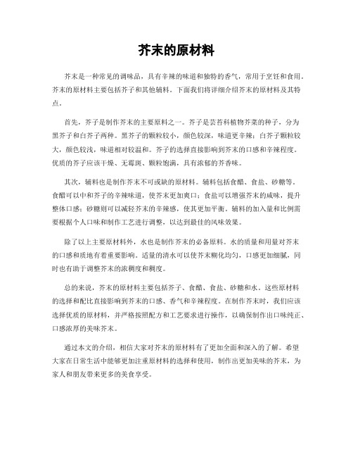 芥末的原材料