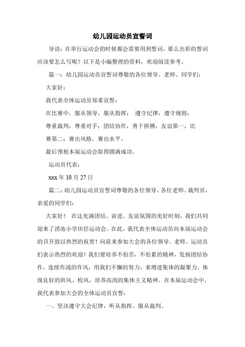 幼儿园运动员宣誓词
