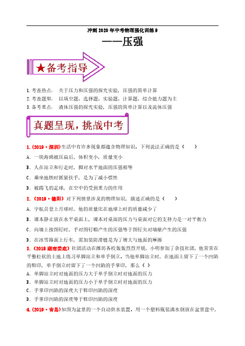 冲刺2020年中考物理强化训练9：压强(含答案)