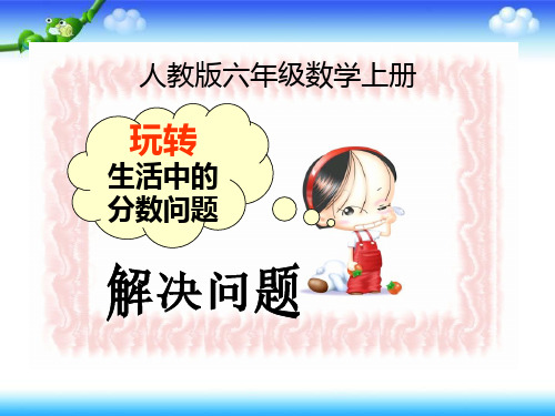 六年级上册数学课件-用百分数解决问题  ppt人教新课标 (共12页)