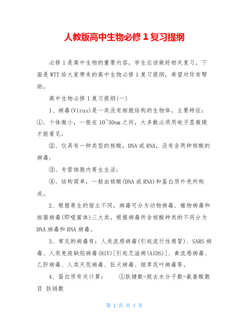 人教版高中生物必修1复习提纲