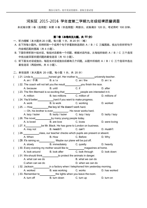 天津市2015-2016年度河东区初三结课考英语试题