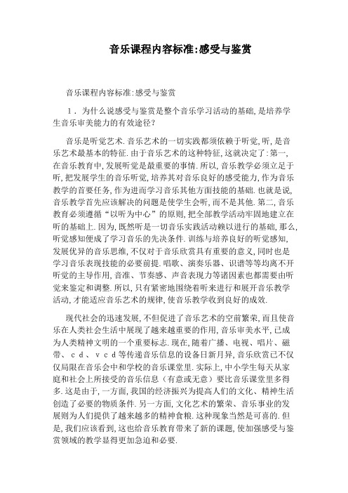 音乐课程内容标准：感受与鉴赏