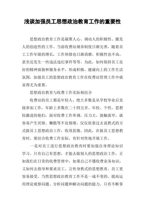 浅谈加强员工思想政治教育工作的重要性