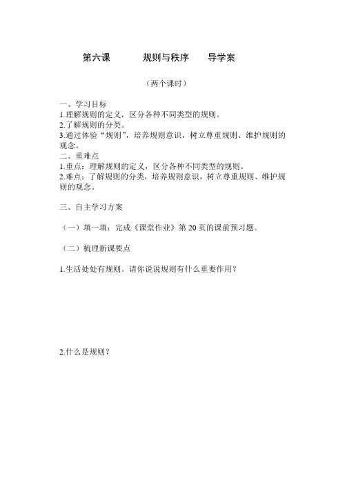 第六课规则与秩序导学案七年级政治