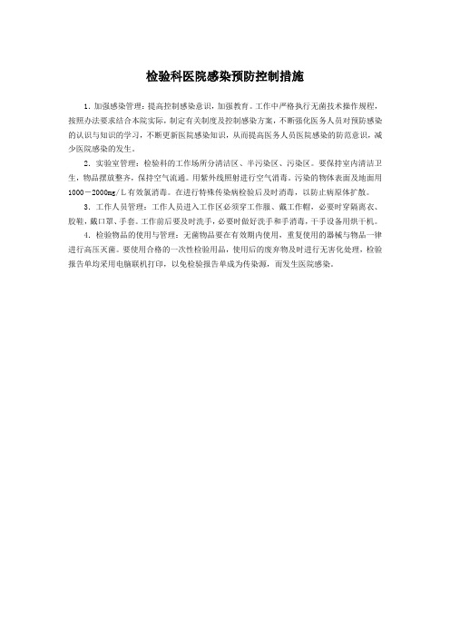 检验科医院感染预防控制措施