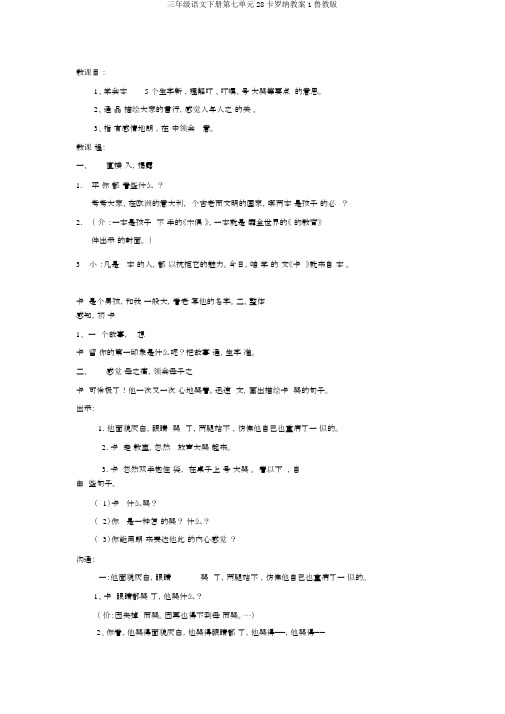 三年级语文下册第七单元28卡罗纳教案1鲁教版