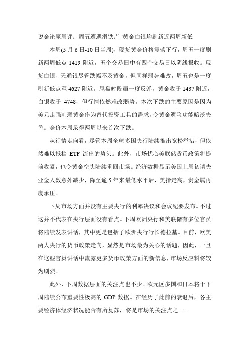 说金论赢周评：周五遭遇滑铁卢 黄金白银均刷新近两周新低