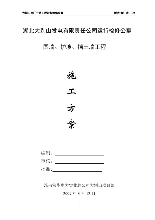 围墙、护坡、挡土墙施工方案(新)