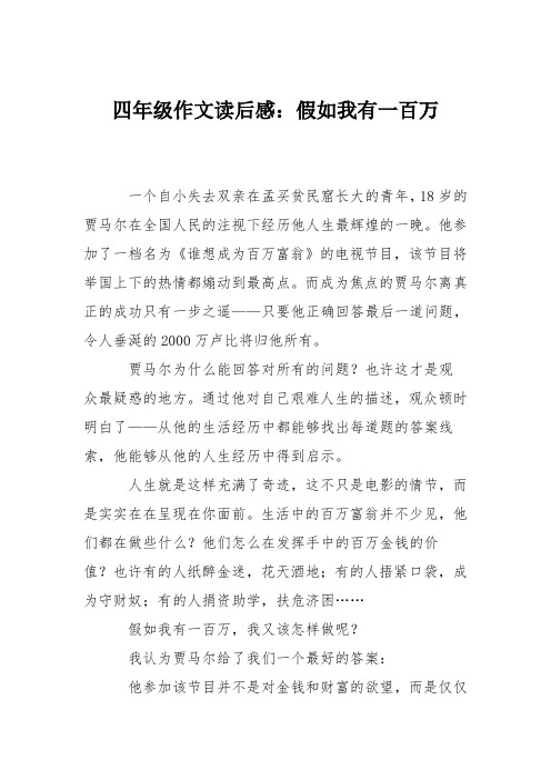 四年级作文读后感：假如我有一百万