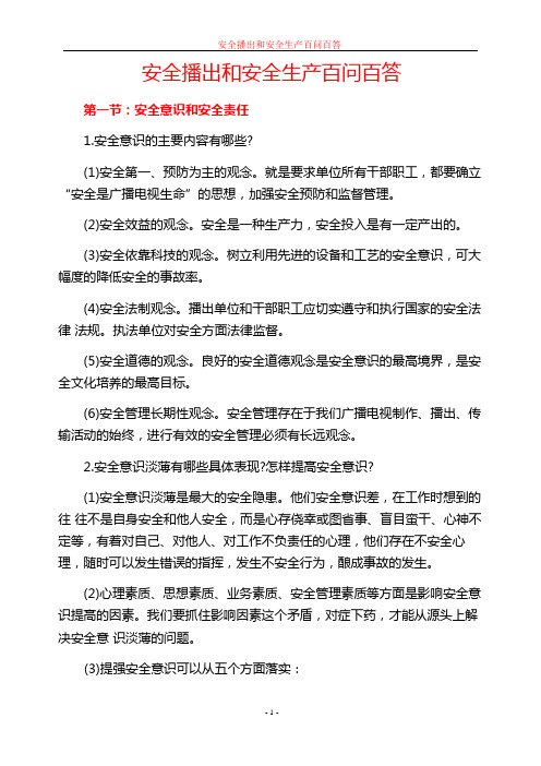 安全播出和安全生产百问百答