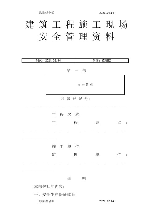 市政工程施工现场安全管理资料全套样本参考之欧阳结创编
