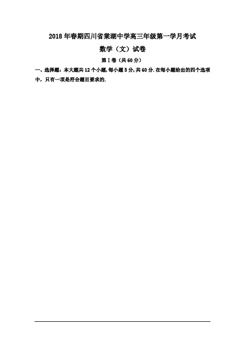 棠湖中学2018届高三3月月考数学(文)
