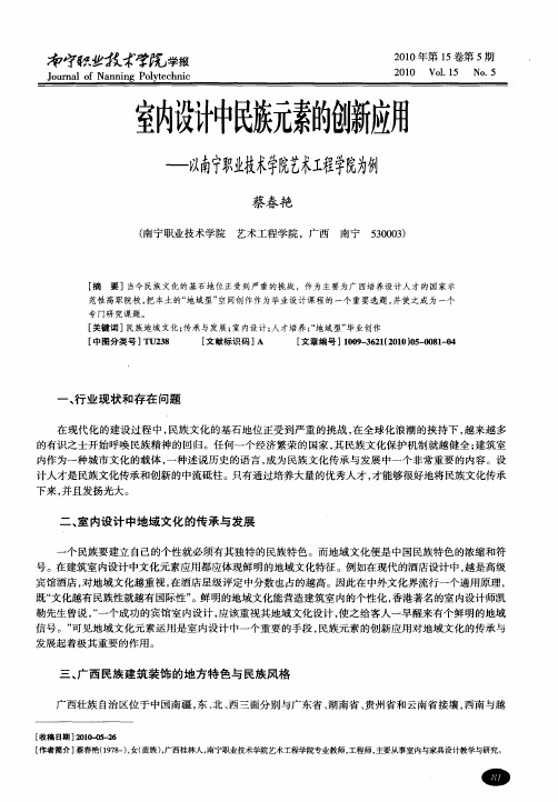 室内设计中民族元素的创新应用——以南宁职业技术学院艺术工程学院为例