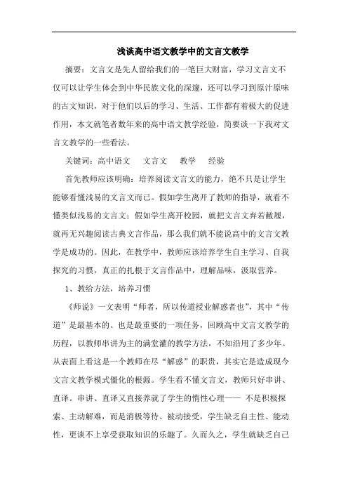 高中语文教学中的文言文教学