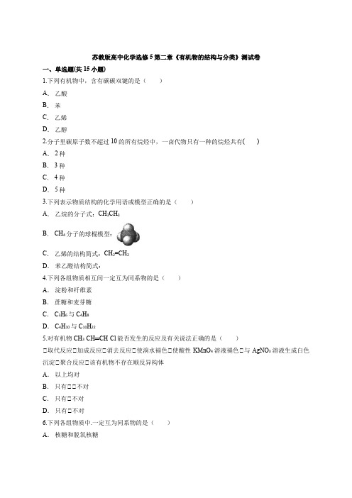 苏教版高中化学选修5第二章《有机物的结构与分类》测试卷(含答案解析版)