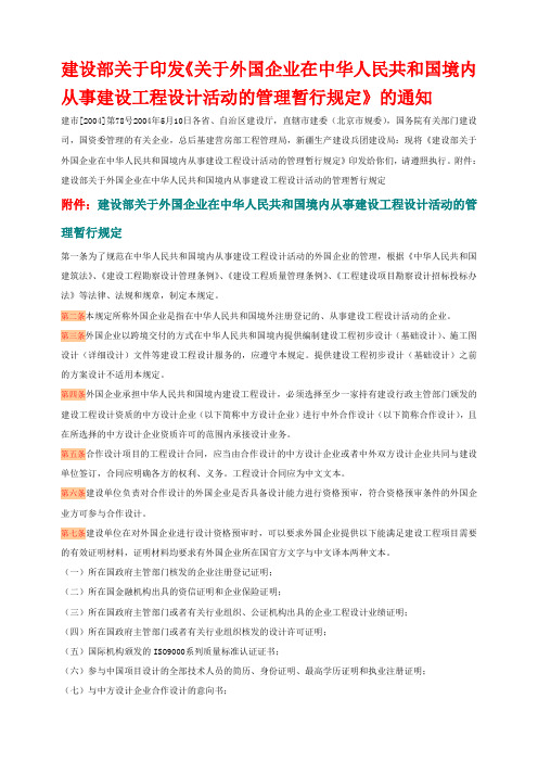 建设部关于印发关于外国企业在中华人民共和国境内从事建设工程设计活动的管理