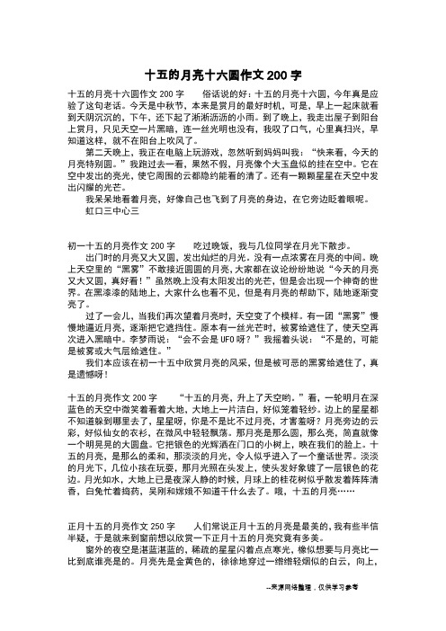 十五的月亮十六圆作文200字_四年级作文