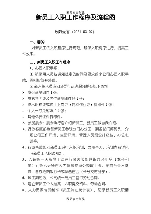 新员工入职程序及流程图之欧阳家百创编