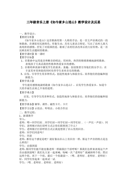 三年级上册音乐教案及反思-8《如今家乡山连山》  ︳人音版 (五线谱) 