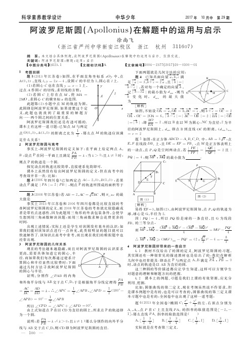 2020年高中数学竞赛阿波罗尼斯圆(Apollonius)在解题中的运用与启示