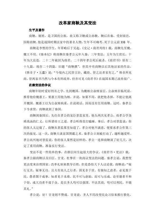 人教版高中历史选修1 2.2历史人物：改革家商鞅及其变法
