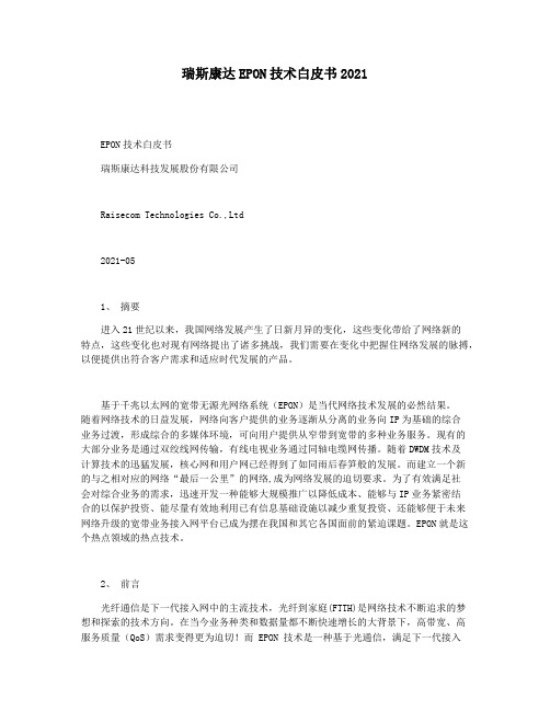 瑞斯康达EPON技术白皮书2021