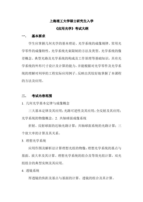 上海理工大学-2018年-攻读硕士学位研究生初试(面向港澳台)-805《应用光学》考试大纲