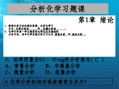 分析化学习题课_OK